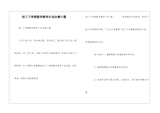 初三下学期数学教学计划合集六篇