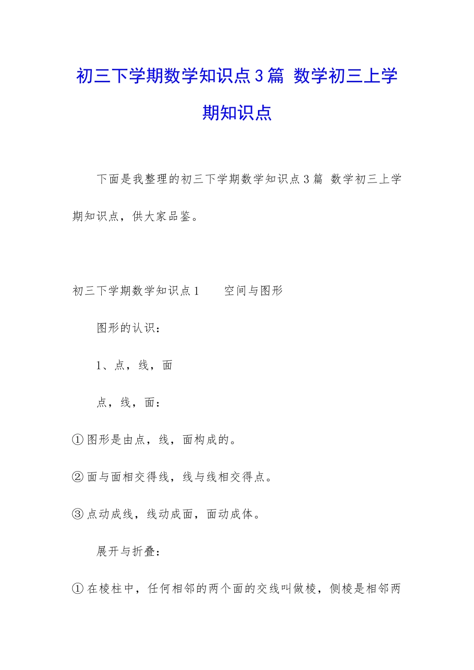 初三下学期数学知识点3篇-数学初三上学期知识点_第1页