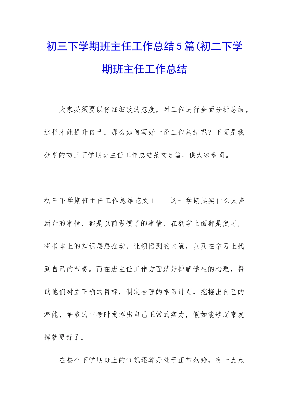 初三下学期班主任工作总结5篇(初二下学期班主任工作总结_第1页
