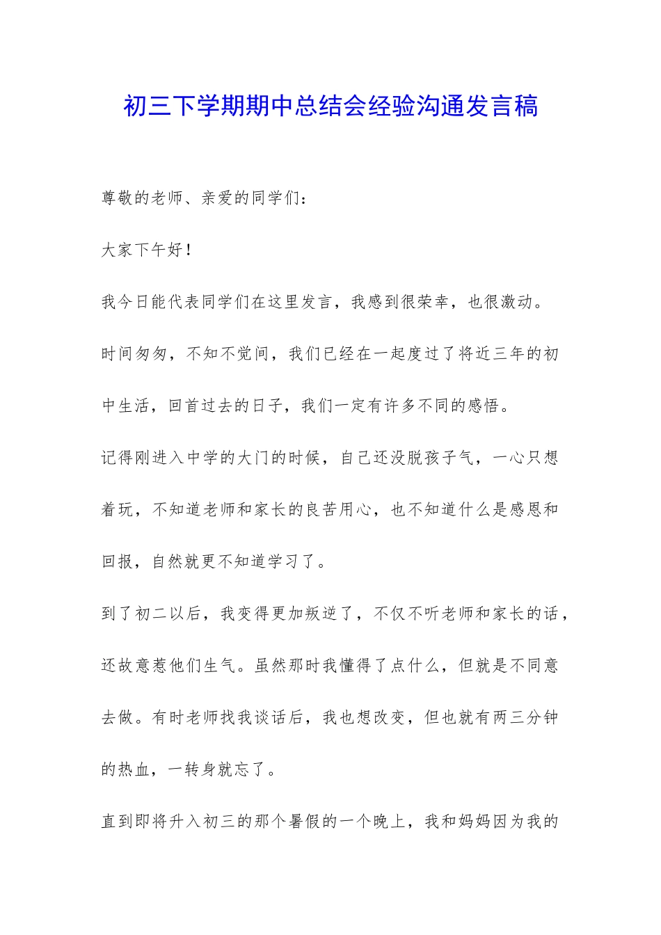 初三下学期期中总结会经验交流发言稿-_第1页