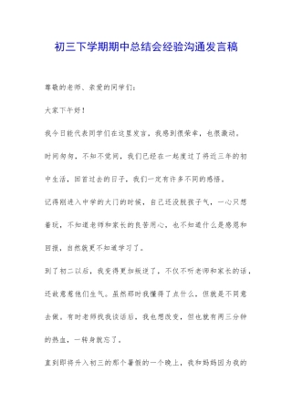 初三下学期期中总结会经验交流发言稿-