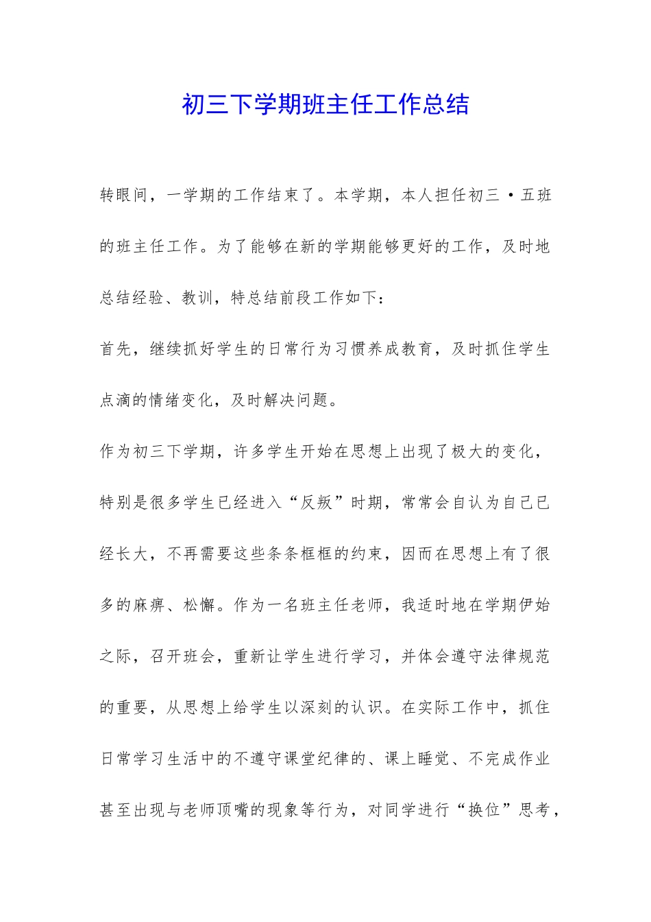 初三下学期班主任工作总结-_第1页