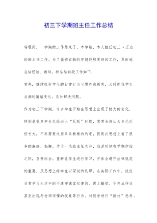 初三下学期班主任工作总结-