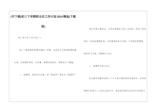 初三下学期班主任工作计划2024精选