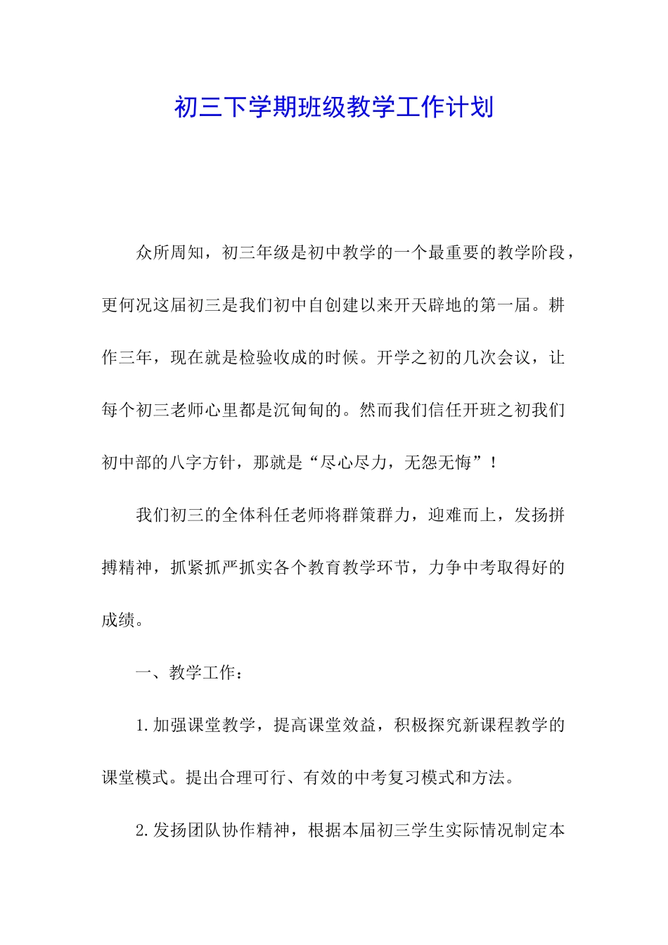 初三下学期班级教学工作计划_第1页