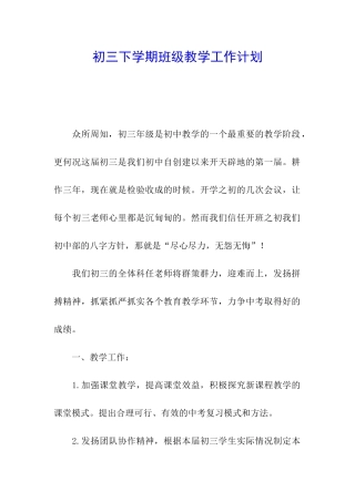 初三下学期班级教学工作计划