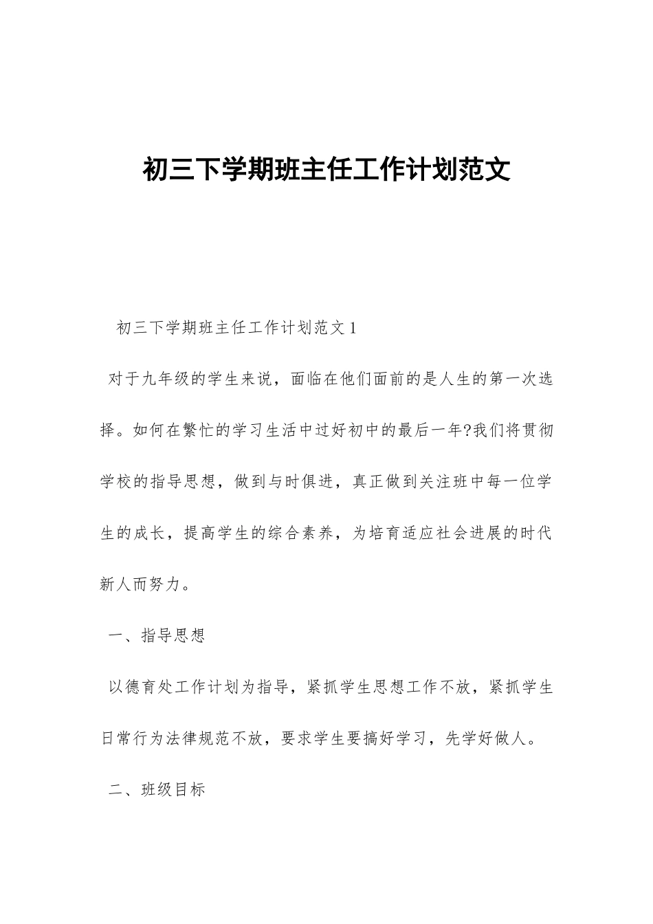 初三下学期班主任工作计划范文-_第1页
