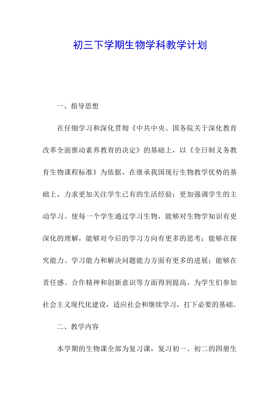 初三下学期生物学科教学计划_第1页