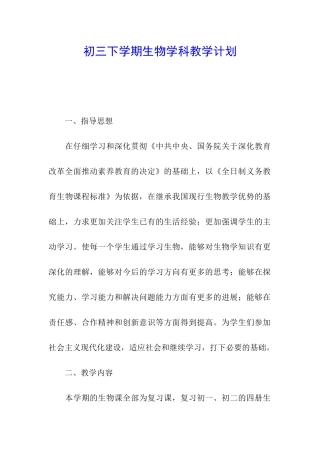 初三下学期生物学科教学计划