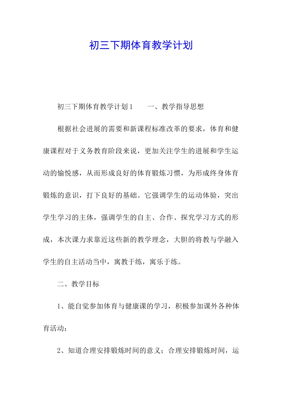 初三下期体育教学计划_第1页