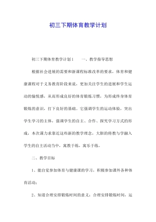 初三下期体育教学计划
