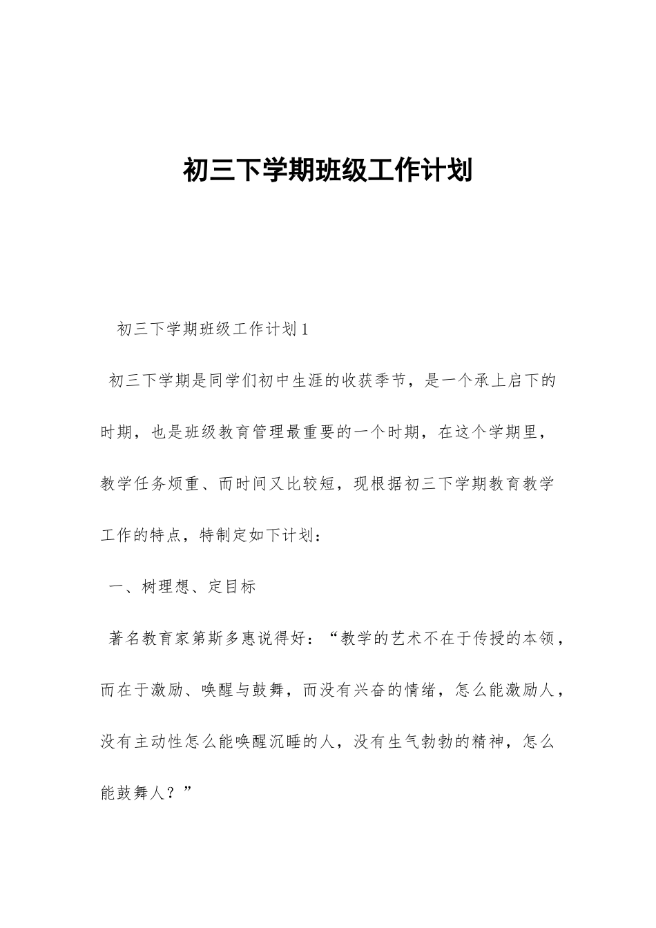 初三下学期班级工作计划-_第1页
