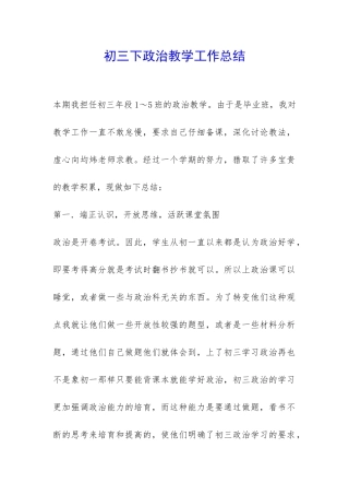 初三下政治教学工作总结-