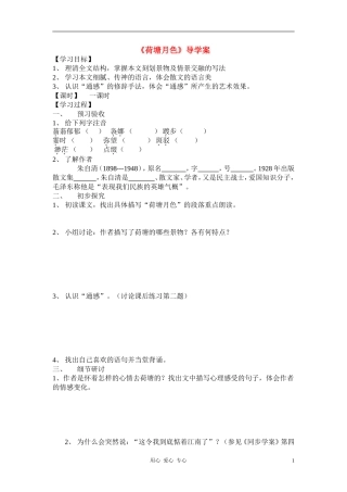 高中语文《荷塘月色》学案2 新人教版选修中国现代诗歌散文欣赏 