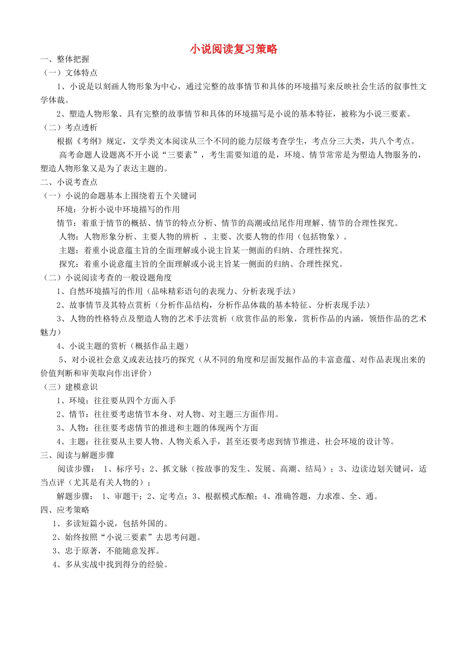 高中语文下学期第1周教学设计（小说阅读复习策略）-人教版高中全册语文教案_第1页