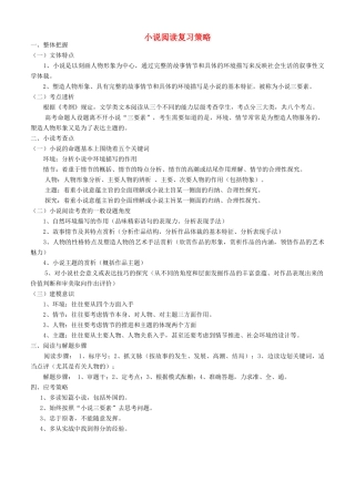 高中语文下学期第1周教学设计（小说阅读复习策略）-人教版高中全册语文教案