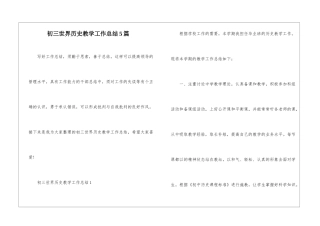 初三世界历史教学工作总结5篇