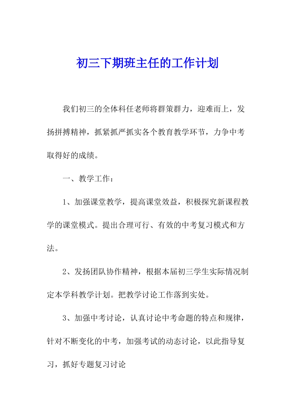 初三下期班主任的工作计划_第1页