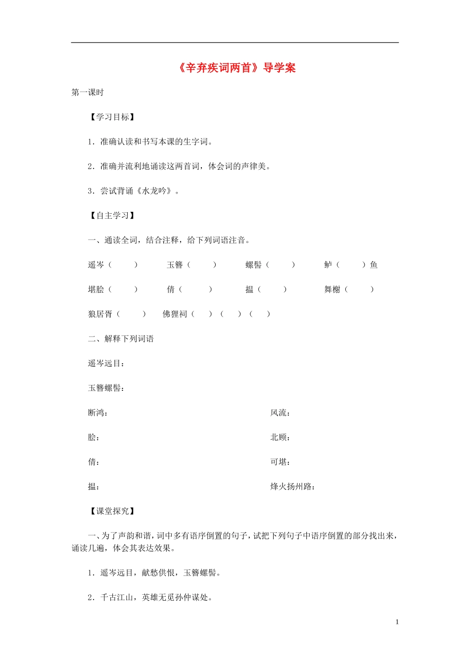 高中语文教学资料 2.6《辛弃疾词两首》1导学案 新人教版必修4_第1页
