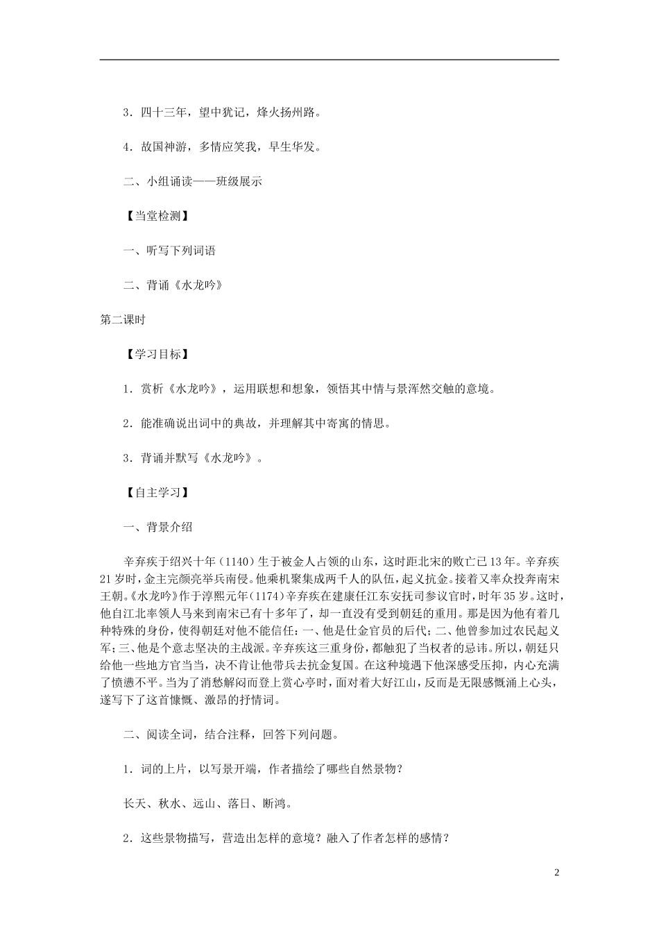 高中语文教学资料 2.6《辛弃疾词两首》1导学案 新人教版必修4_第2页