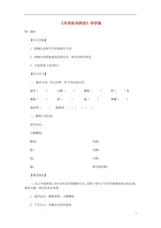 高中语文教学资料 2.6《辛弃疾词两首》1导学案 新人教版必修4