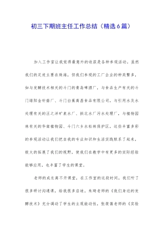 初三下期班主任工作总结