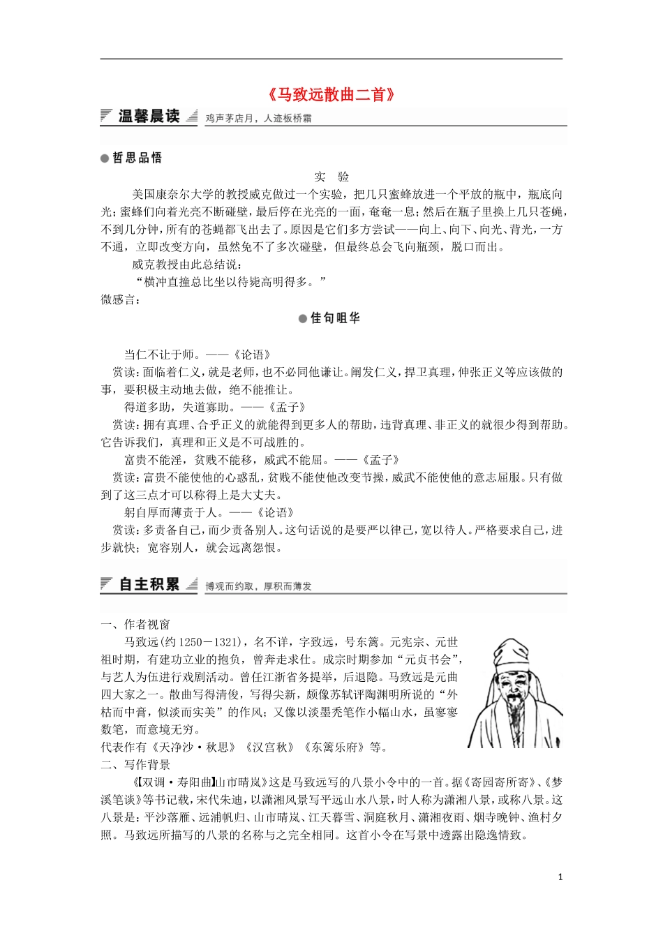 高中语文《马致远散曲二首》学案 粤教版选修《唐诗宋词元散曲选读》-粤教版高二《唐诗宋词元散曲选读》语文学案_第1页