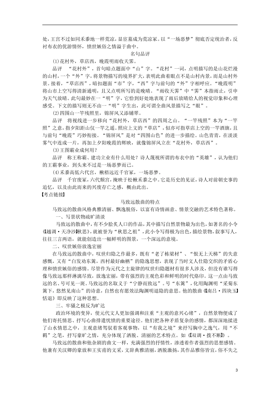 高中语文《马致远散曲二首》学案 粤教版选修《唐诗宋词元散曲选读》-粤教版高二《唐诗宋词元散曲选读》语文学案_第3页