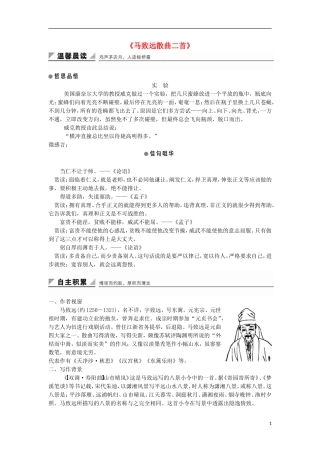 高中语文《马致远散曲二首》学案 粤教版选修《唐诗宋词元散曲选读》-粤教版高二《唐诗宋词元散曲选读》语文学案