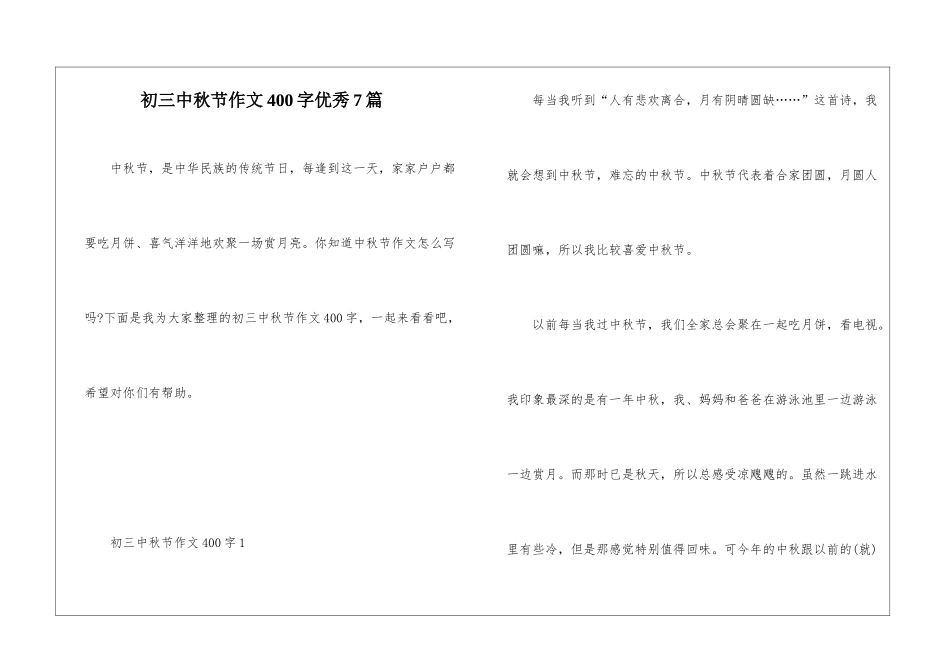 初三中秋节作文400字优秀7篇_第1页
