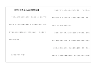 初三中秋节作文400字优秀7篇