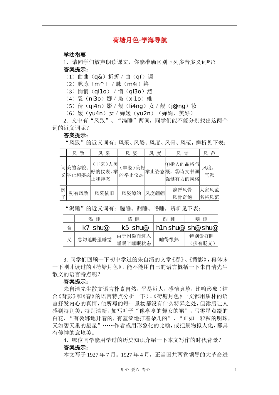 高中语文《荷塘月色》学案4 新人教版选修中国现代诗歌散文欣赏 _第1页