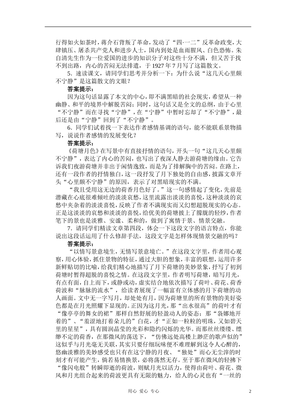 高中语文《荷塘月色》学案4 新人教版选修中国现代诗歌散文欣赏 _第2页