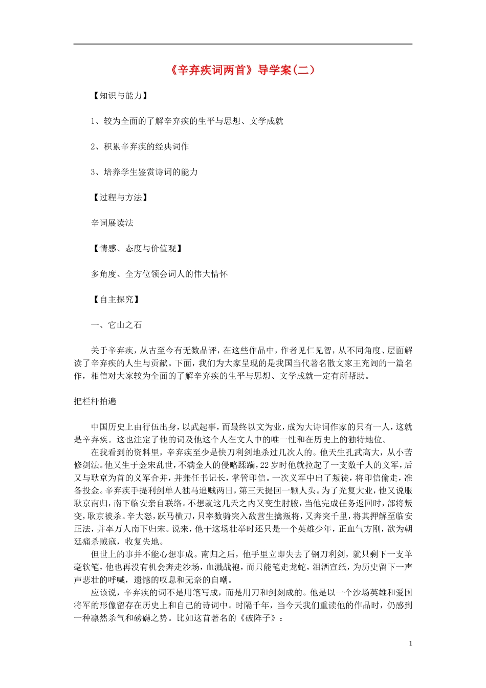高中语文教学资料 2.6《辛弃疾词两首》2导学案 新人教版必修4_第1页