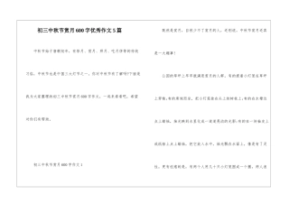初三中秋节赏月600字优秀作文5篇