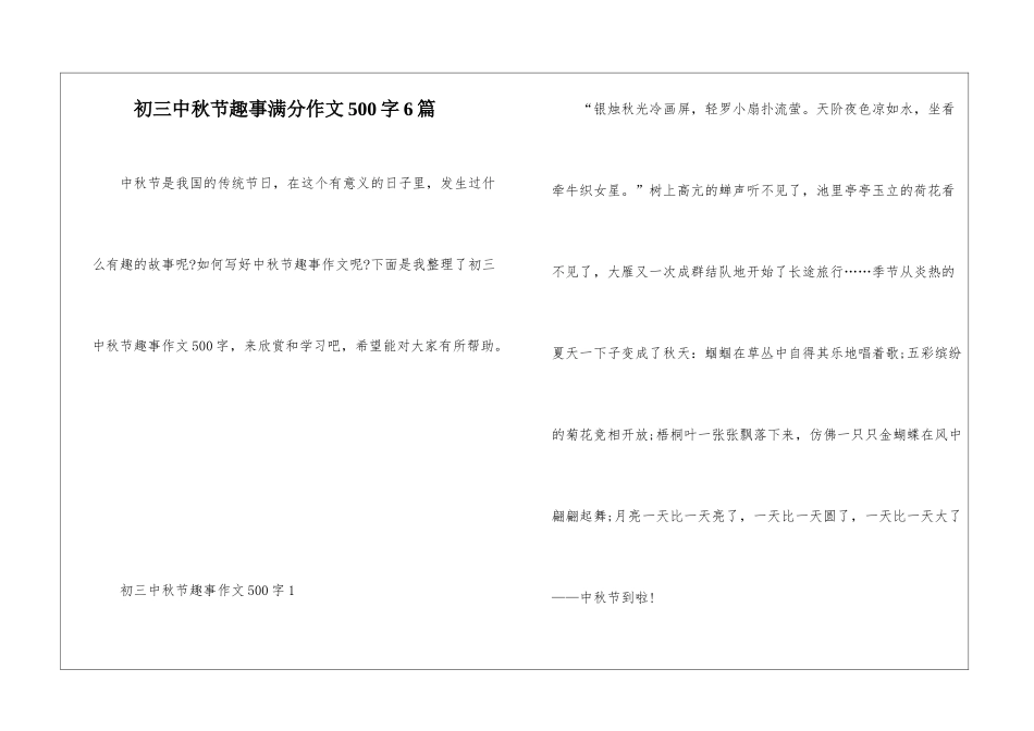 初三中秋节趣事满分作文500字6篇_第1页