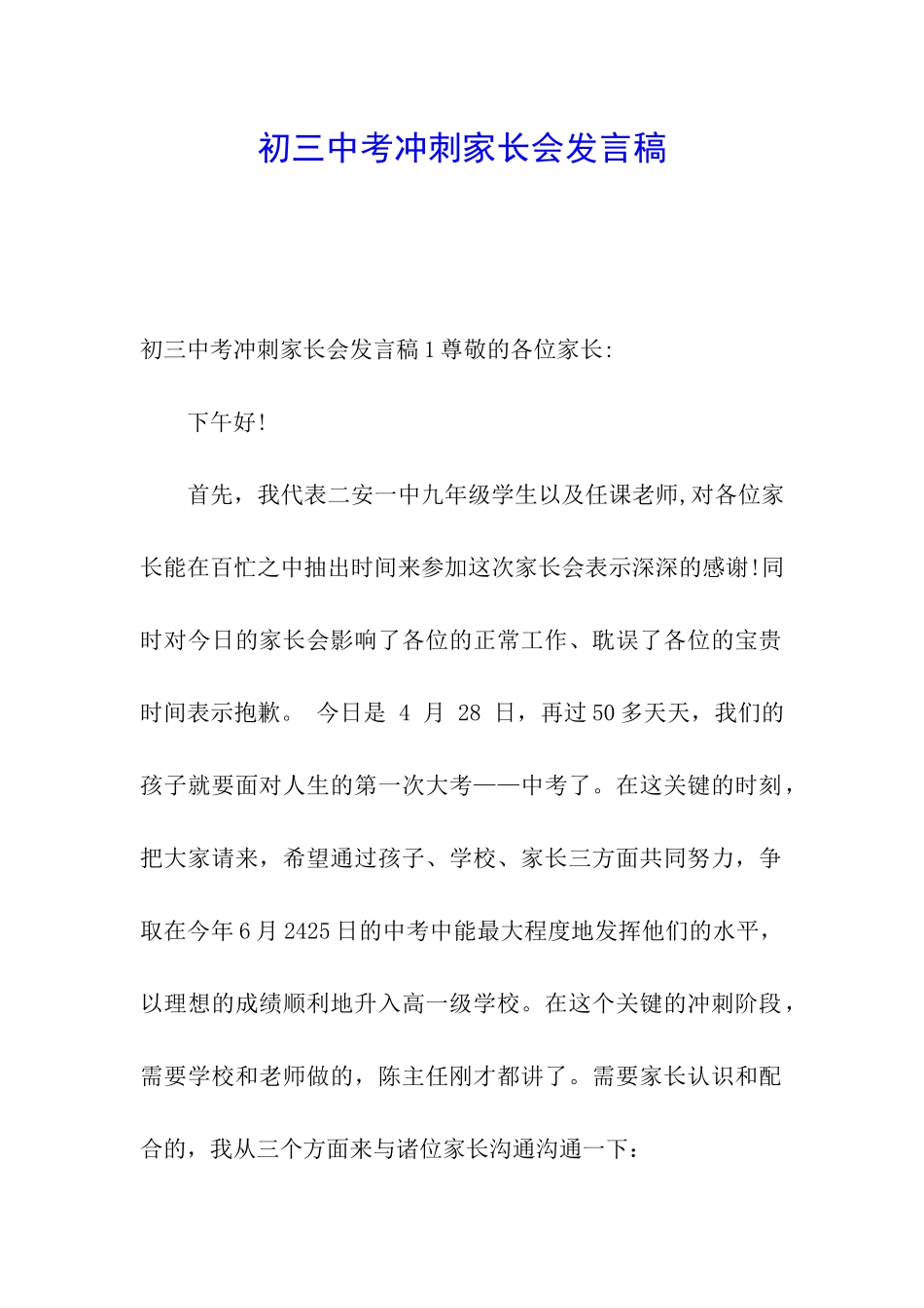 初三中考冲刺家长会发言稿_第1页