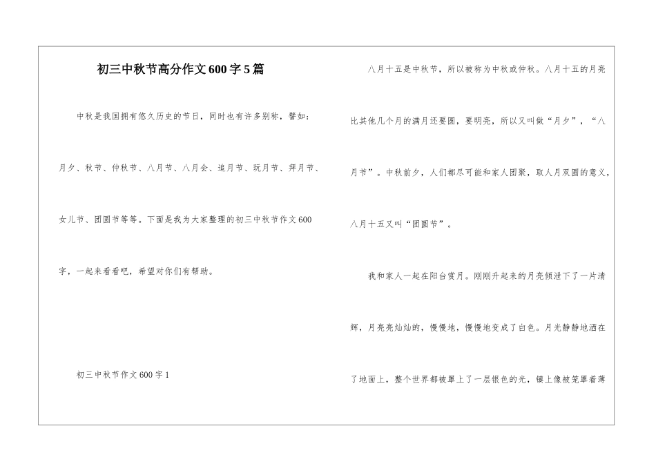 初三中秋节高分作文600字5篇_第1页