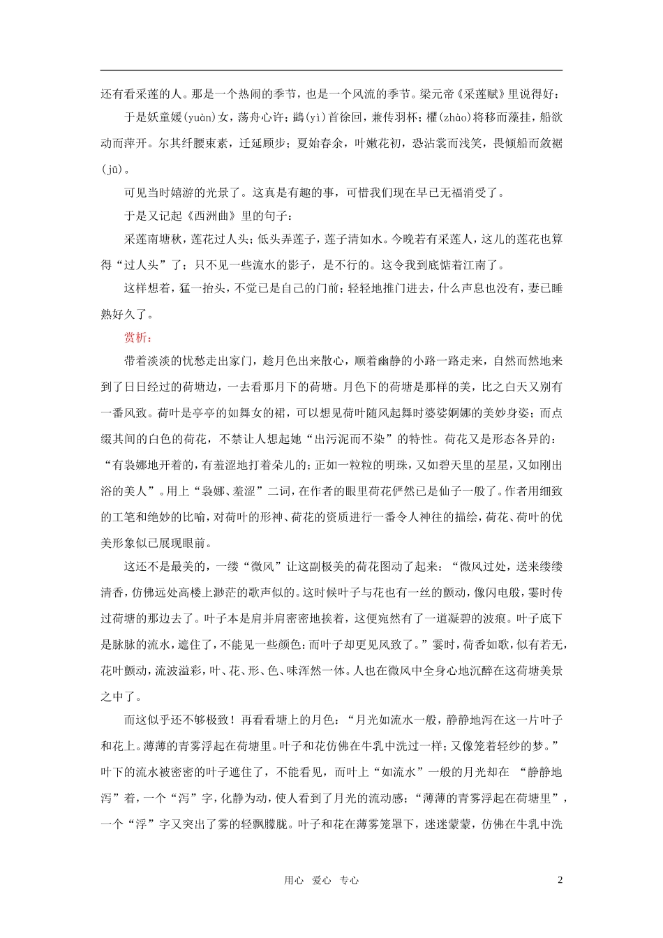 高中语文《荷塘月色》原文与赏析  苏教版必修2_第2页