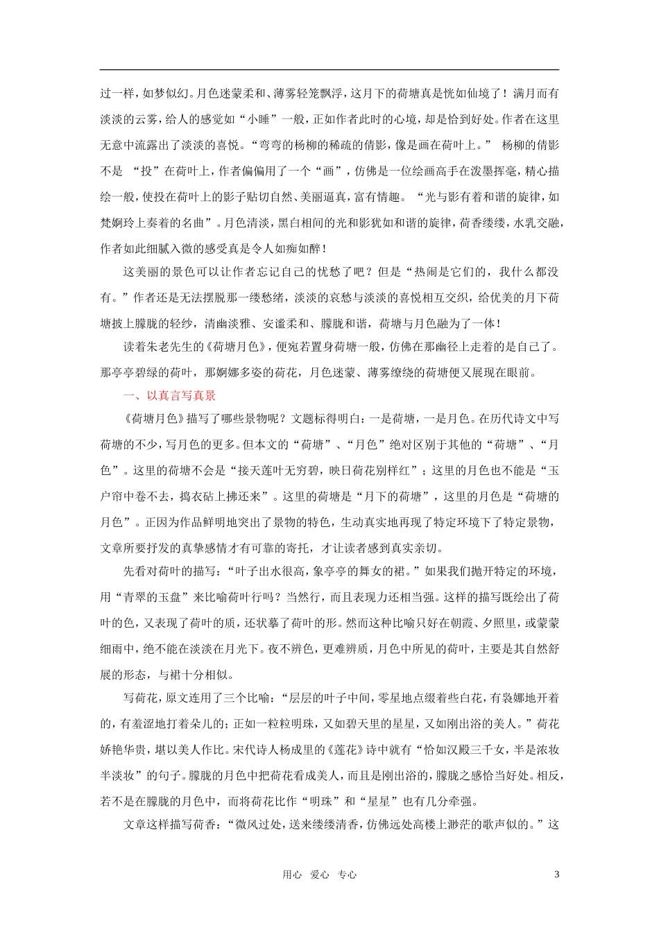 高中语文《荷塘月色》原文与赏析  苏教版必修2_第3页