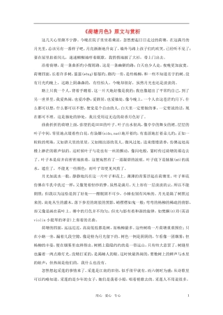 高中语文《荷塘月色》原文与赏析  苏教版必修2