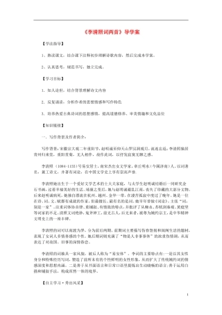 高中语文教学资料 2.7《李清照词两首》1导学案 新人教版必修4