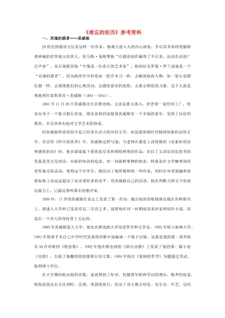 高中语文《难忘的经历》参考资料素材 新人教版选修