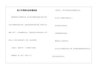 初三中考家长会交流总结