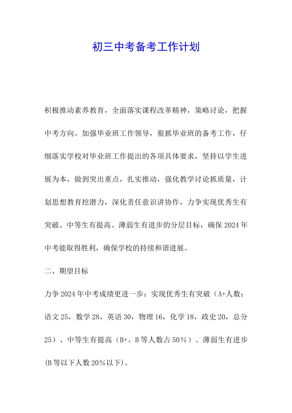 初三中考备考工作计划_第1页