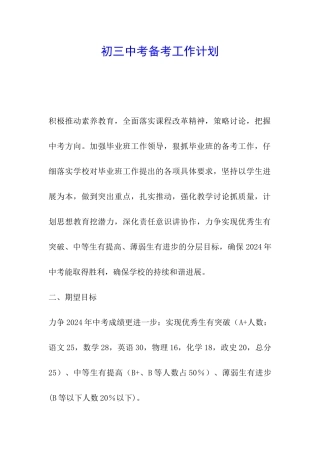 初三中考备考工作计划