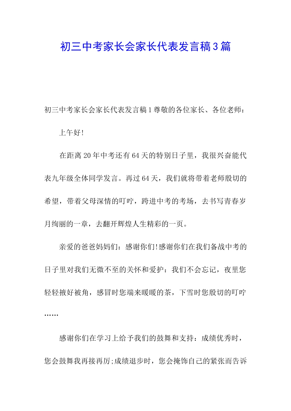 初三中考家长会家长代表发言稿3篇_第1页