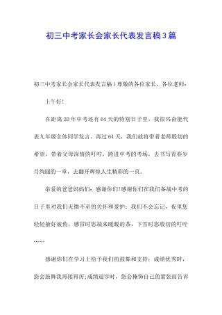 初三中考家长会家长代表发言稿3篇