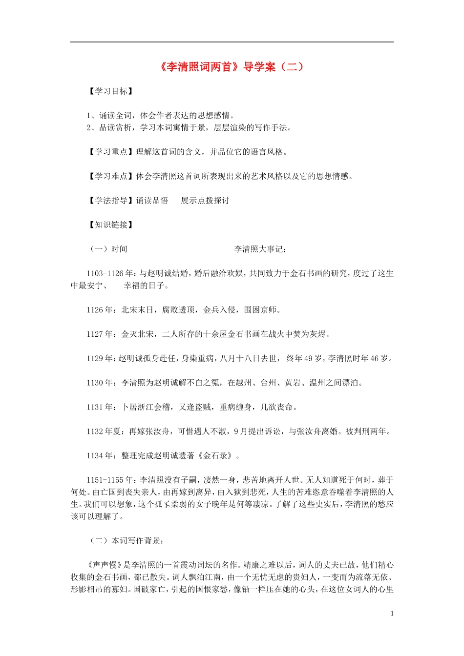 高中语文教学资料 2.7《李清照词两首》2导学案 新人教版必修4_第1页