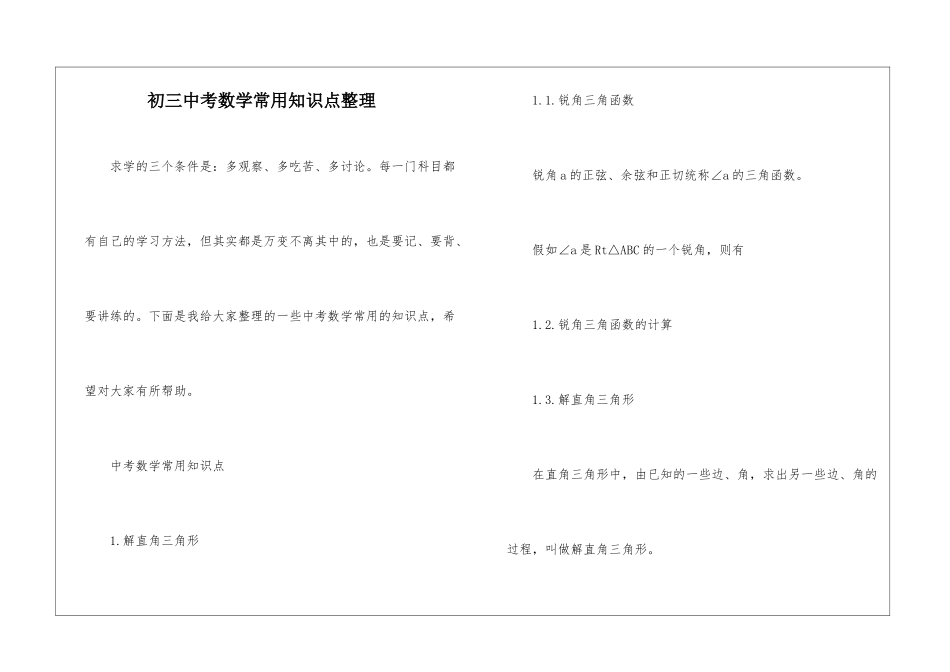 初三中考数学常用知识点整理_第1页